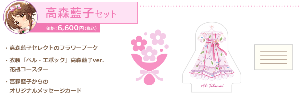 高森藍子セット