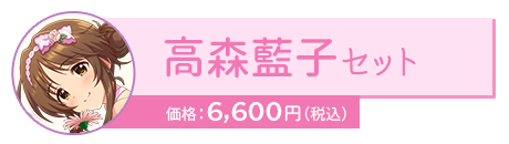 高森藍子セット