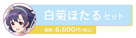 白菊ほたるセット