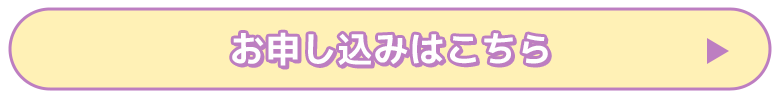 西園寺琴歌セット　お申し込み