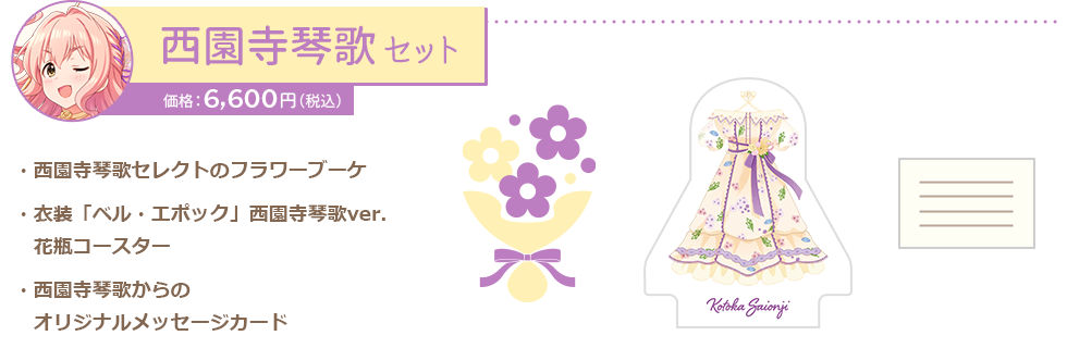 西園寺琴歌セット