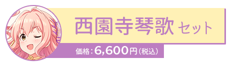 西園寺琴歌セット