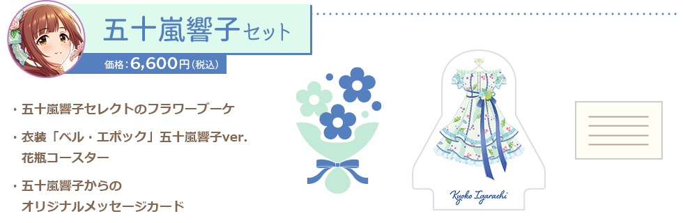 五十嵐響子セット
