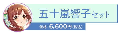 五十嵐響子セット
