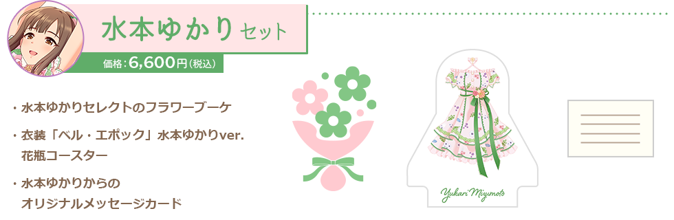 水本ゆかりセット
