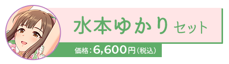 水本ゆかりセット