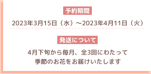 予約期間／発送について