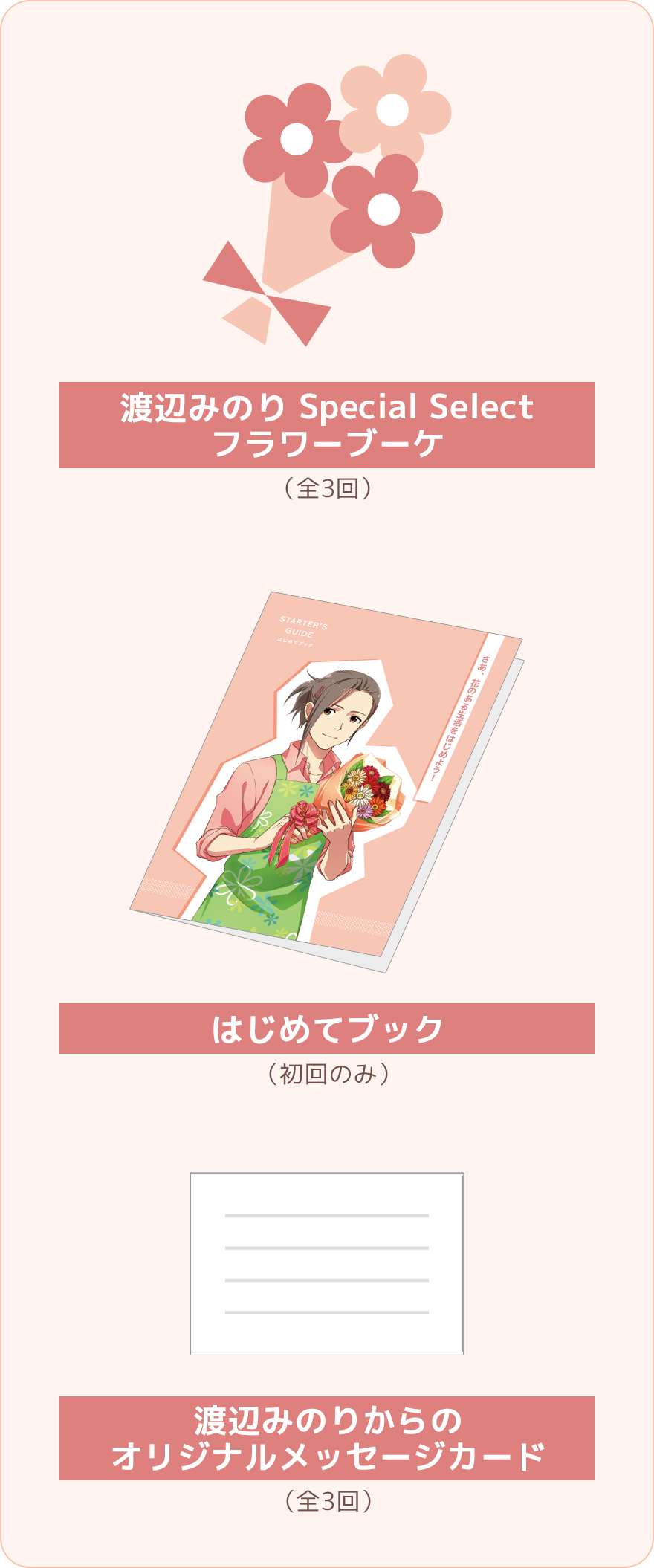渡辺みのりSpecial Selectフラワーブーケ、はじめてブック、オリジナルメッセージカード