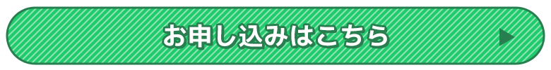 お申し込みはこちら