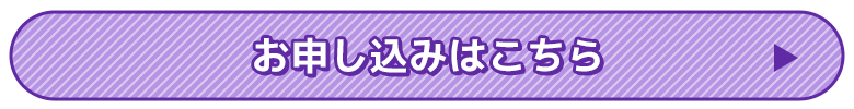 お申し込みはこちら