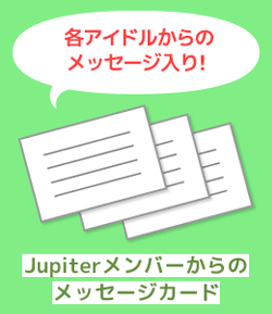 Jupiterメンバーからのメッセージカード