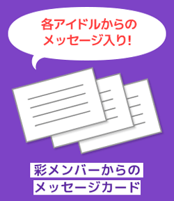 彩メンバーからのメッセージカード
