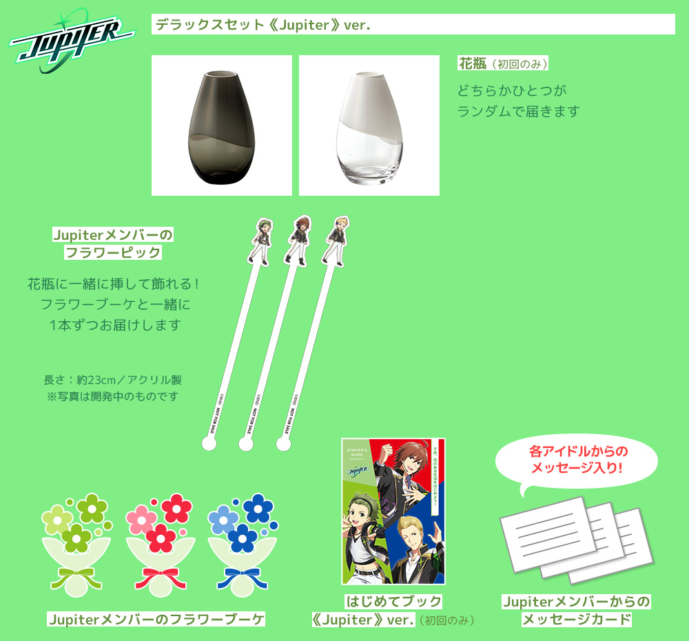 デラックスセット《Jupiter》ver.