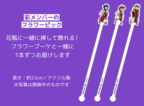 彩メンバーのフラワーピック