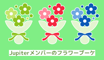 Jupiterメンバーのフラワーブーケ