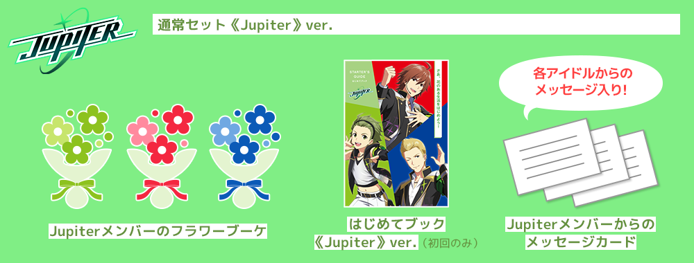 通常セット《Jupiter》ver.
