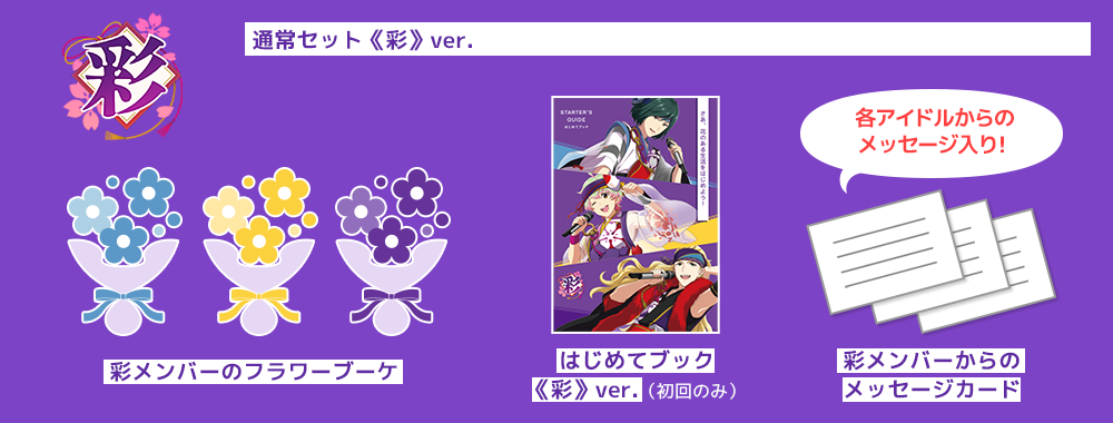 通常セット《彩》ver.